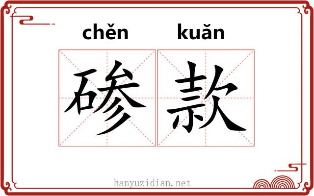 碜款 碜款