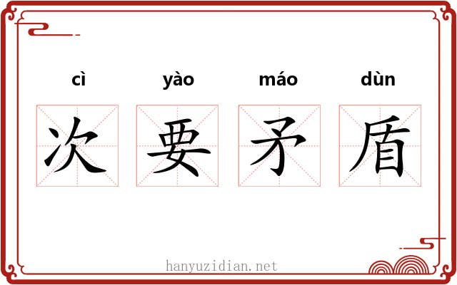 次要矛盾