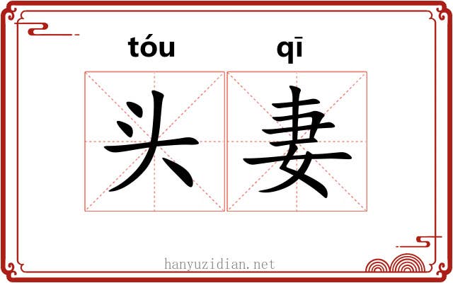 头妻 头妻