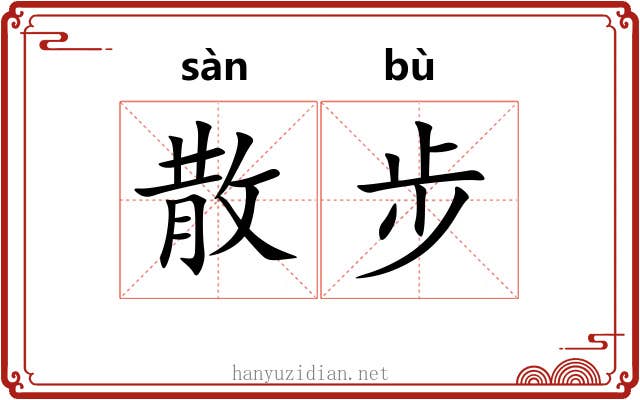 散步 散步