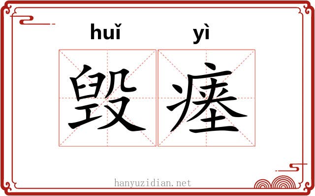 毁瘗