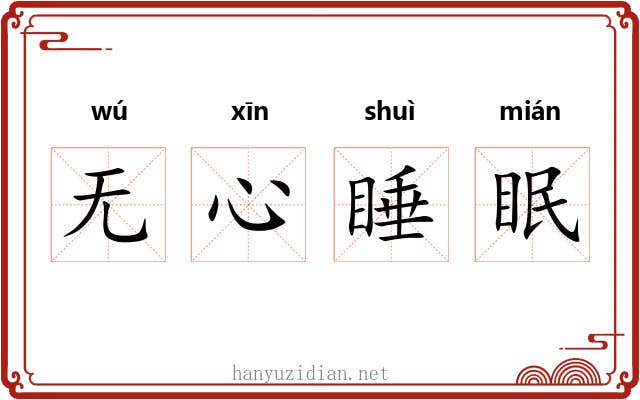 无心睡眠 无心睡眠