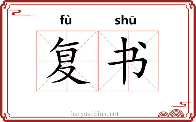 复书