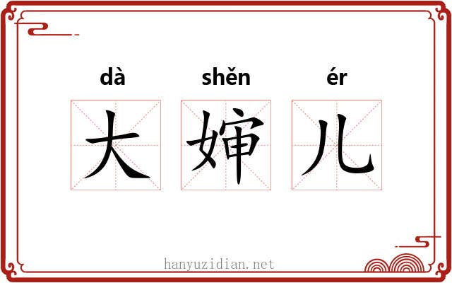 大婶儿 大婶儿