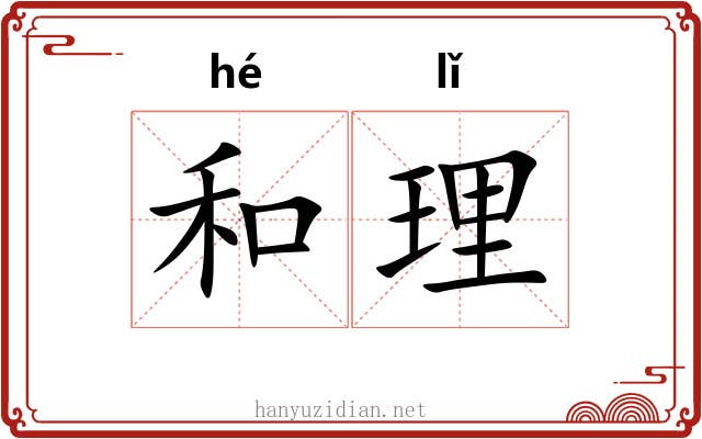 和理 和理