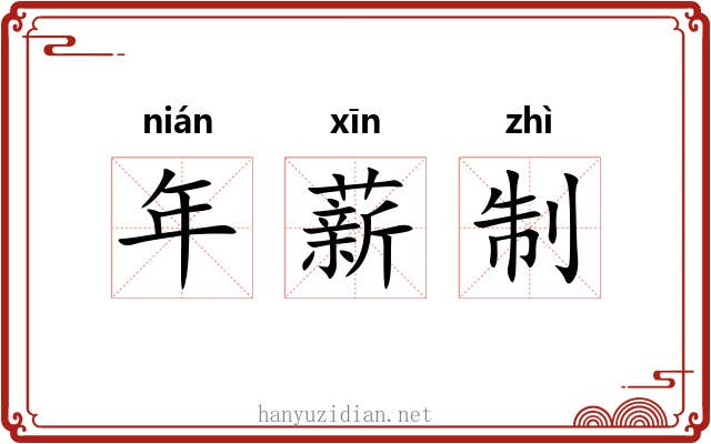 年薪制 年薪制