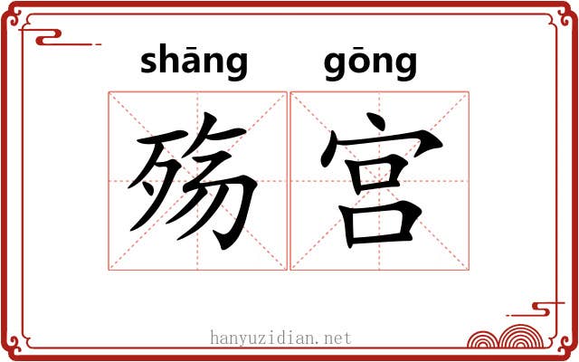 殇宫