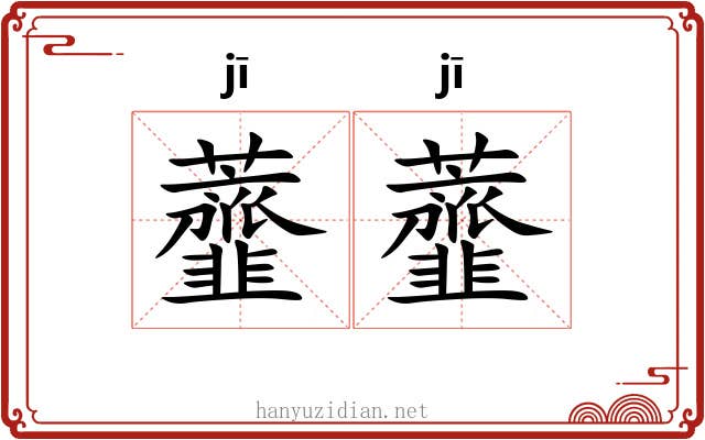 虀虀