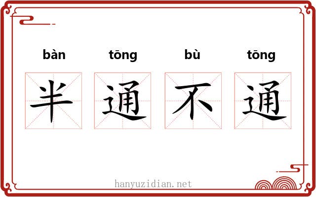 半通不通