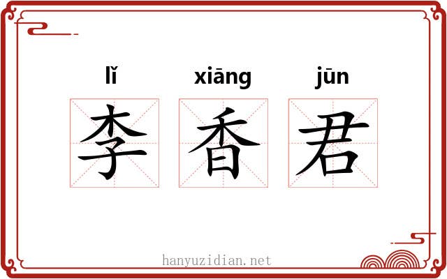 李香君