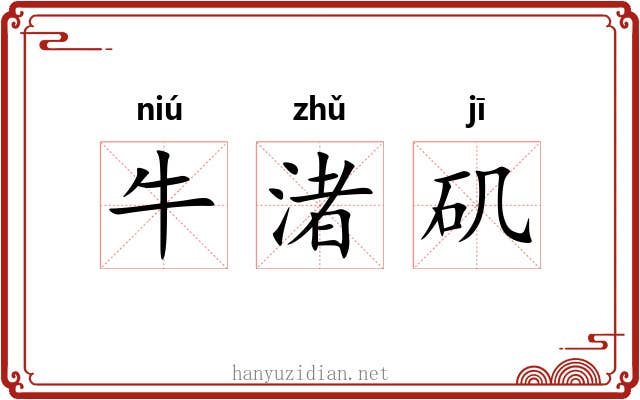 牛渚矶