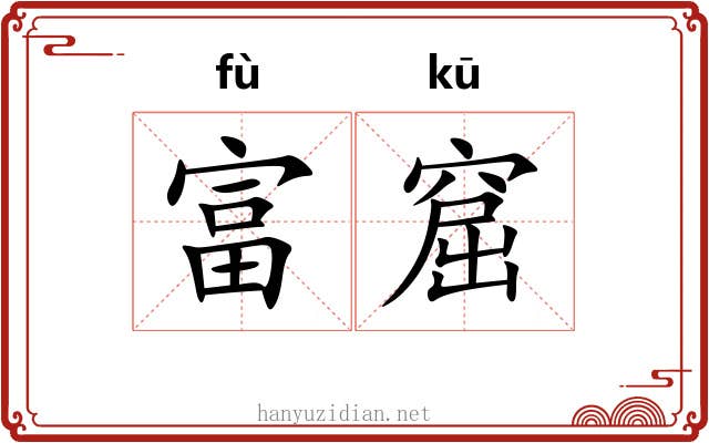 富窟 富窟