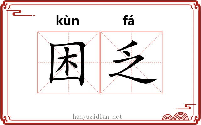 困乏 困乏