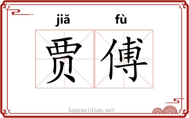 贾傅