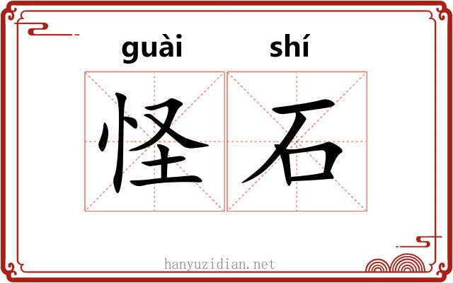 怪石 怪石