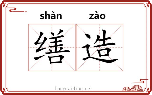 缮造