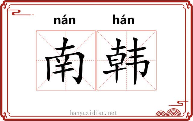 南韩