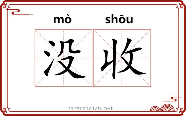 没收 没收