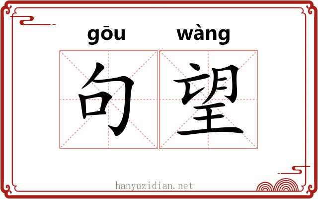 句望 句望