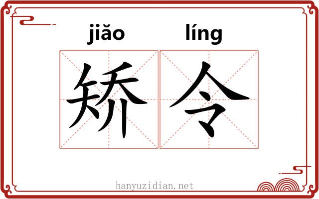 矫令 矫令