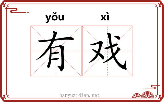 有戏