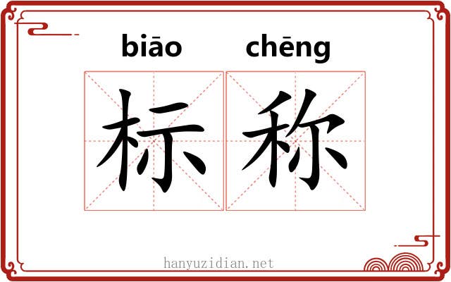 标称 标称