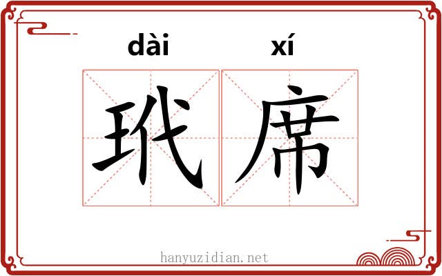 玳席