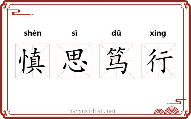 慎思笃行 慎思笃行
