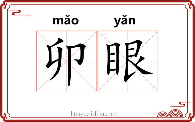 卯眼 卯眼