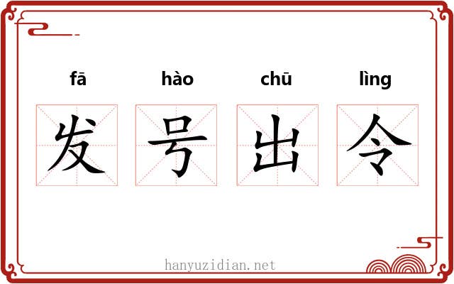 发号出令