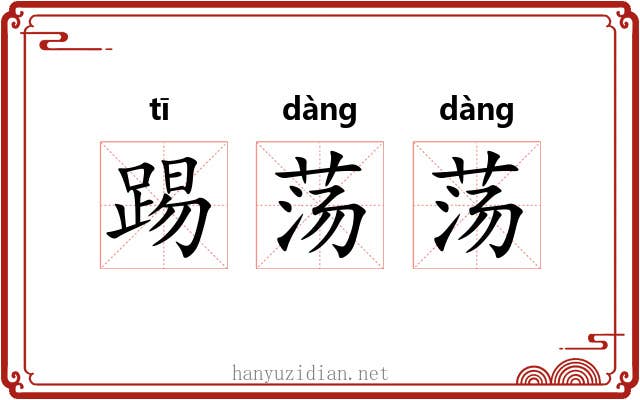 踢荡荡