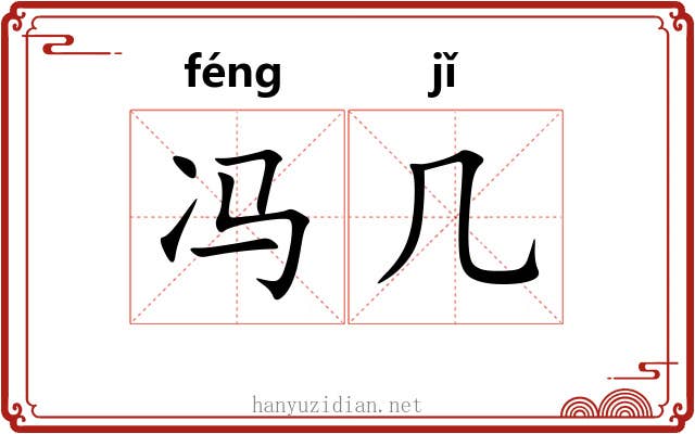 冯几