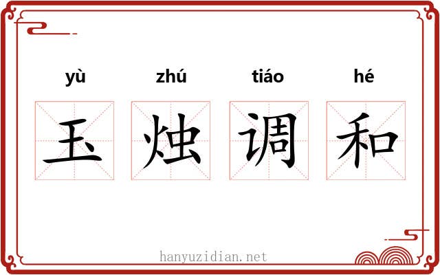 玉烛调和