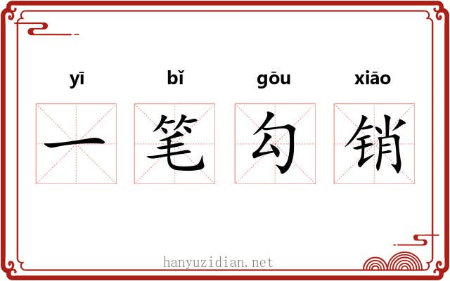 一笔勾销 一笔勾销