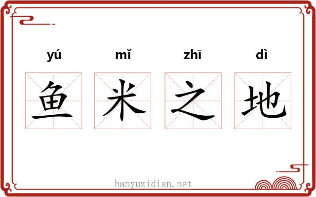 鱼米之地 鱼米之地