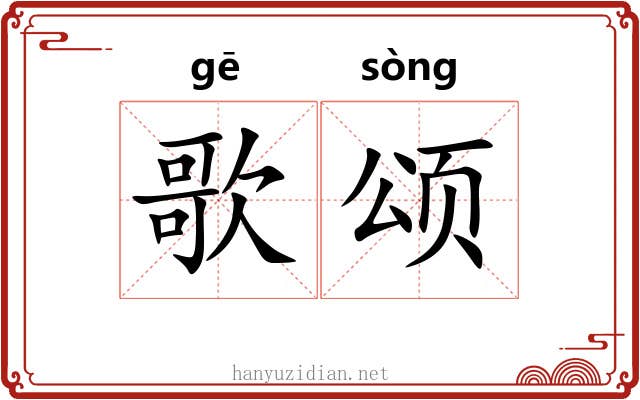 歌颂