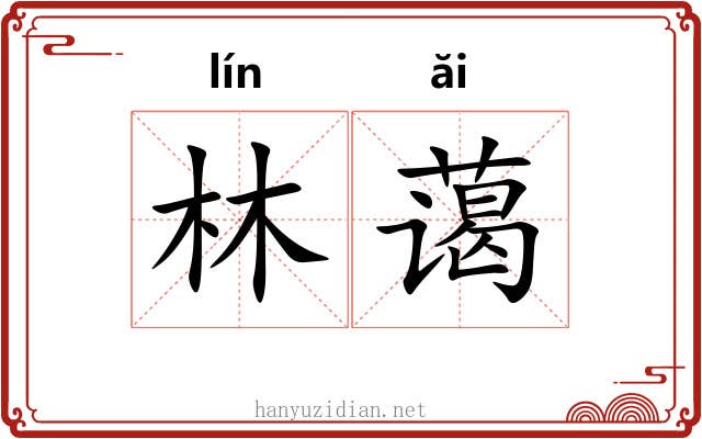 林蔼