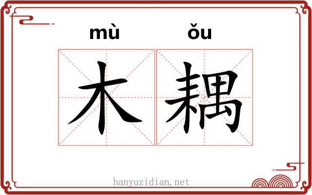 木耦