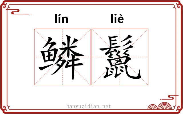 鳞鬣 鳞鬣