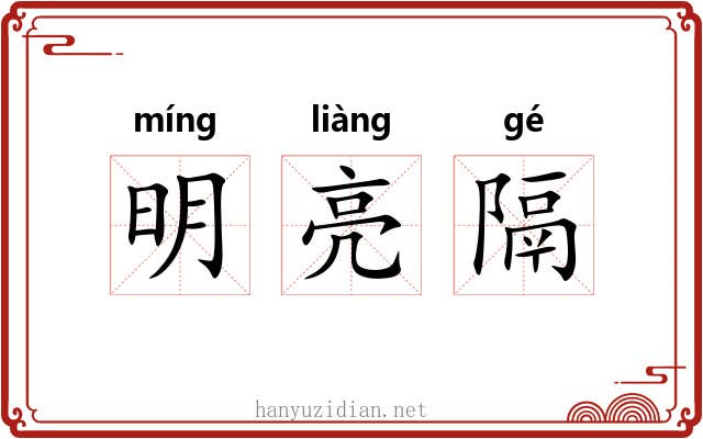 明亮隔 明亮隔