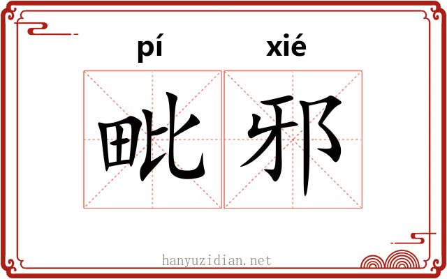 毗邪 毗邪