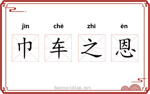 巾车之恩