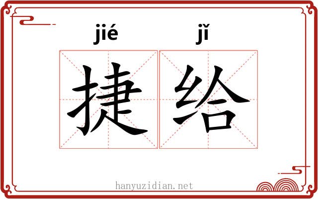 捷给