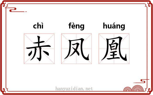 赤凤凰 赤凤凰