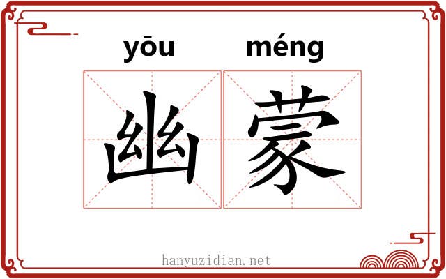 幽蒙