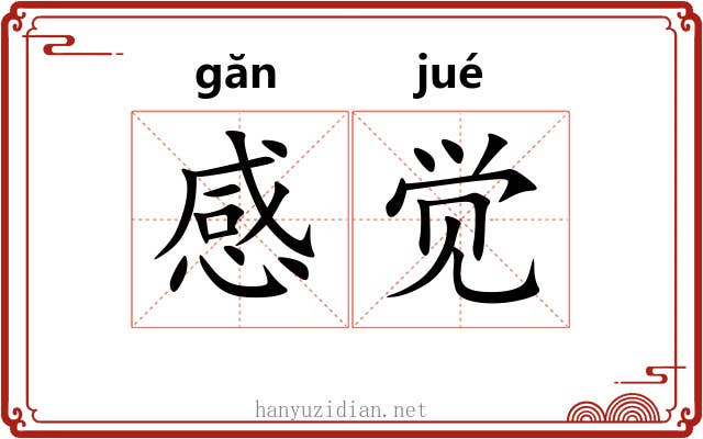 感觉 感觉