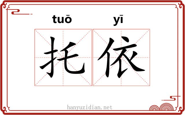 托依
