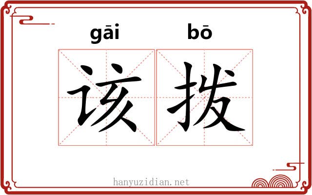 该拨