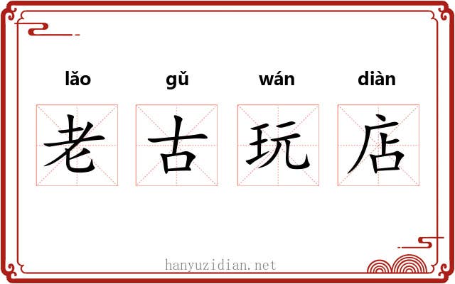 老古玩店
