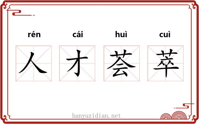 人才荟萃 人才荟萃